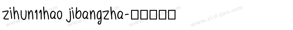 zihun11hao jibangzha字体转换